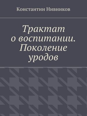 cover image of Трактат о воспитании. Поколение уродов